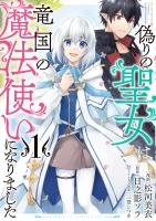 【期間限定　無料お試し版　閲覧期限2025年12月18日】偽りの聖女は竜国の魔法使いになりました（コミック）１