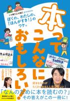 本ってこんなにおもしろい！　＃木曜日は本曜日 presents ぼくの、わたしの、「ほんがすき！」のワケ。