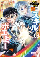 攻略！大ダンジョン時代　俺だけスキルがやたらポエミーなんだけど（コミック）３【電子版特典付】