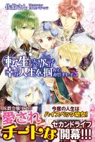 【期間限定　無料お試し版　閲覧期限2025年12月18日】転生したので次こそは幸せな人生を掴んでみせましょう