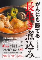 がんにも勝てる長生き煮込み　抗がん食材がギュッと詰まったレシピ&ヒント80