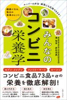 みんなのコンビニ栄養学 健康になる、毎日の食事のヒント