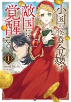 【期間限定 無料お試し版 閲覧期限2026年6月18日】小国の侯爵令嬢は敵国にて覚醒する(コミック)【電子版特典付】1