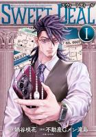 【期間限定 無料お試し版 閲覧期限2026年6月18日】SWEET DEAL(スウィートディール) 1