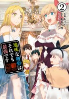 【期間限定　無料お試し版　閲覧期限2026年10月15日】地味な剣聖はそれでも最強です（コミック）２