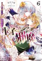 悪役令嬢のお気に入り 王子……邪魔っ(コミック)6【電子版特典付】