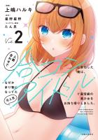 人数合わせで合コンに参加した俺は、なぜか余り物になってた元人気アイドルで国宝級の美少女をお持ち帰りしました。（コミック）【電子版特典付】２