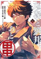 項羽と劉邦、あと田中（コミック）１１