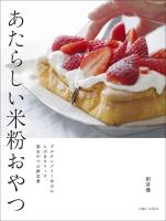あたらしい米粉おやつ　グルテンフリーなのにとびきりリッチ、家おやつの新定番