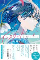 インスタントな恋だった