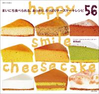 happy smile cheesecake まいにち食べられる、あっさり、さっぱりチーズケーキレシピ56