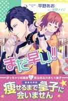 【期間限定　無料お試し版　閲覧期限2026年6月18日】まだ早い！！【電子版特典付】