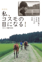 私、コスモの目になる！