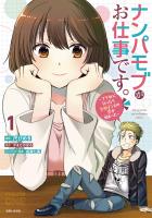 ナンパモブがお仕事です。~フラれに行ったらヒロインとの恋が始まった~(コミック)1