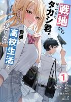 【期間限定　無料お試し版　閲覧期限2026年6月18日】戦地から帰ってきたタカシ君。普通に高校生活を送りたい【電子版特典付】１