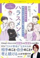 マンガでわかる！ おとなも子どもも知っておきたいハラスメント