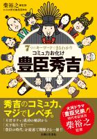 ７つのキーワードでまるわかり　コミュ力お化け　豊臣秀吉