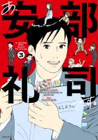 【期間限定　無料お試し版　閲覧期限2025年12月18日】あ、安部礼司です。３