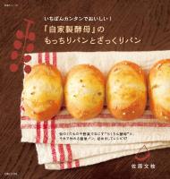 いちばんカンタンでおいしい！『自家製酵母』のもっちりパンとざっくりパン