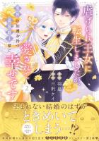 虐げられ王女に転生しましたが、竜神の加護を持つ最強騎士様に愛されて幸せです（コミック）【電子版特典付】２