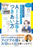 マンガでわかる！ 小学生から知っておきたいAIとの上手なつきあい方