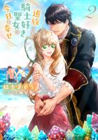 追放された騎士好き聖女は今日も幸せ(文庫)【電子版特典付】2