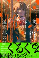 謎が解けると怖い遊園地の話 99秒で巡る戦慄【闇】体験