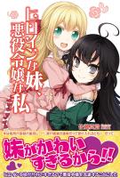 【期間限定　無料お試し版　閲覧期限2025年12月18日】ヒロインな妹、悪役令嬢な私【電子版特典付】