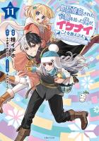 婚約破棄された令嬢を拾った俺が、イケナイことを教え込む～美味しいものを食べさせておしゃれをさせて、世界一幸せな少女にプロデュース！～（コミック）１１