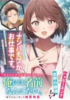 【期間限定 無料お試し版 閲覧期限2025年12月18日】ナンパモブがお仕事です。【電子版特典付】