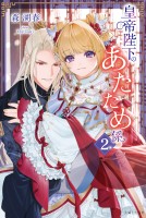 【期間限定 無料お試し版 閲覧期限2026年10月15日】皇帝陛下のあたため係【電子版特典付】2