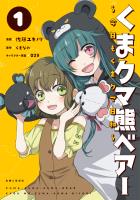 【期間限定 無料お試し版 閲覧期限2026年6月18日】くまクマ熊ベアー ~今日もくまクマ日和~ 1