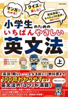 マンガでわかる! クイズで楽しむ! 小学生のためのいちばんやさしい英文法(上)