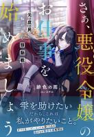 『さぁ、悪役令嬢のお仕事を始めましょう　元庶民の私が挑む頭脳戦【電子版特典付】』の電子書籍