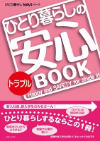 ひとり暮らしのトラブル安心BOOK