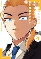 え、社内システム全てワンオペしている私を解雇ですか？（コミック）４【電子版特典付】