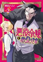 悪役令嬢とお父さま（コミック）【電子版特典付】２