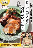 あしたが変わるトリセツショー動ける体を作る鉄とたんぱく質の「老けない」ごはん