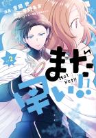 【期間限定　無料お試し版　閲覧期限2026年6月18日】まだ早い！！（コミック）２【電子版特典付】