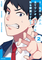 え、社内システム全てワンオペしている私を解雇ですか？（コミック）２【電子版特典付】