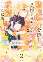 酔っ払い令嬢が英雄と知らず求婚した結果　～最強の神獣騎士から溺愛がはじまりました!?～（コミック）２