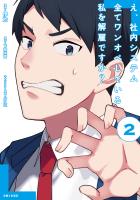 【期間限定　無料お試し版　閲覧期限2026年6月18日】え、社内システム全てワンオペしている私を解雇ですか？（コミック）２【電子版特典付】