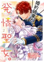 【期間限定　無料お試し版　閲覧期限2026年6月18日】婚約破棄だ、発情聖女。（コミック）２