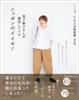 新 大人の普段着＜春夏編＞金子敦子さんが愛用しているニッポンのイイモノ