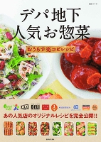 デパ地下人気お惣菜おうちで完コピレシピ