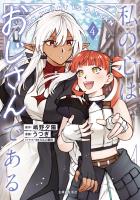 私の心はおじさんである（コミック）４