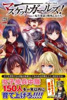 【期間限定　無料お試し版　閲覧期限2026年2月19日】マスケットガールズ！～転生参謀と戦列乙女たち～【電子版特典付】
