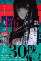 謎が解けると怖いある学校の話