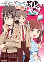 【期間限定 無料お試し版 閲覧期限2025年12月18日】アラサーのオレは別世界線に逆行再生したらしい(コミック)1【電子版特典付】