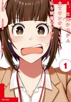 【期間限定　無料お試し版　閲覧期限2026年6月18日】え、社内システム全てワンオペしている私を解雇ですか？（コミック）１【電子版特典付】